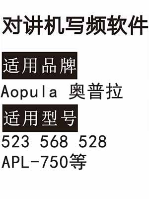 Aopula奥普拉523 568 528 APL-750无线对讲机读写频软件免费下载